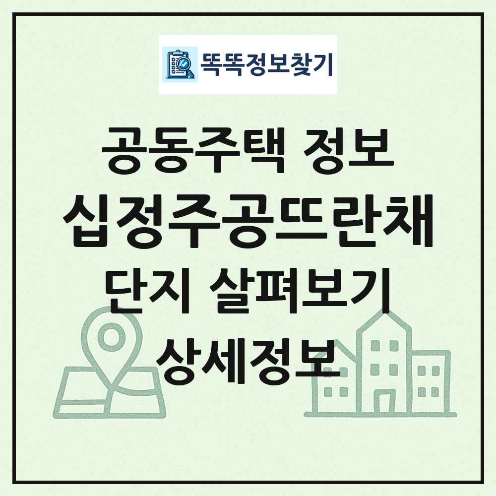 십정주공뜨란채 최신 공동주택 정보