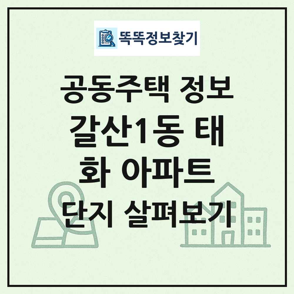 갈산1동 태화 아파트 최신 공동주택 정보