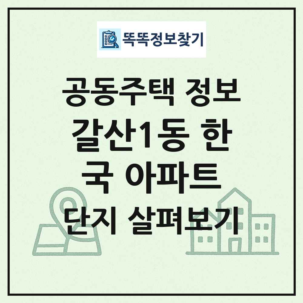 갈산1동 한국 아파트 최신 공동주택 정보
