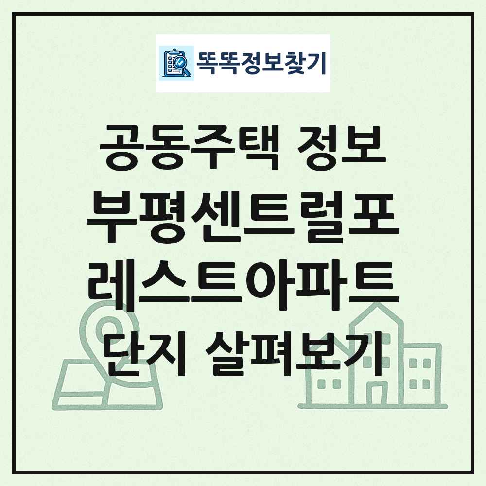 부평센트럴포레스트아파트 최신 공동주택 정보
