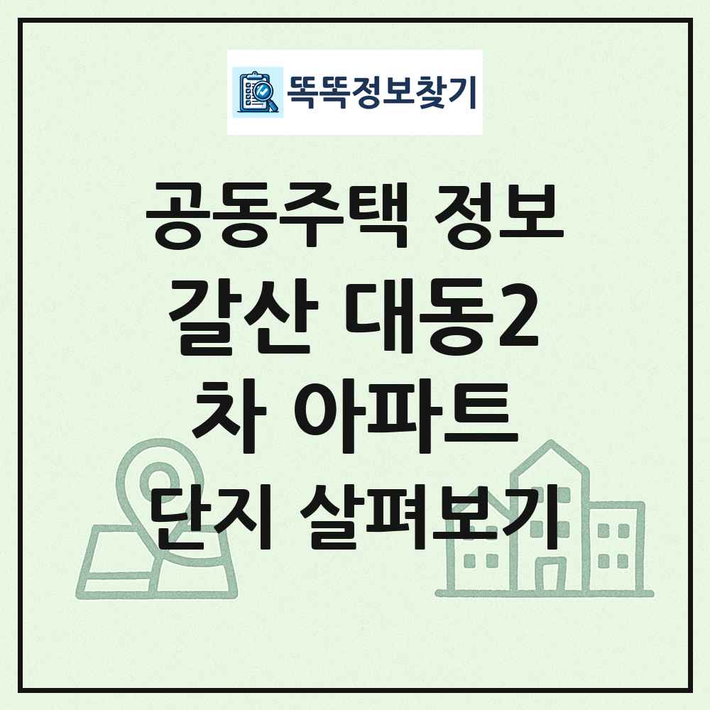 갈산 대동2차 아파트 최신 공동주택 정보
