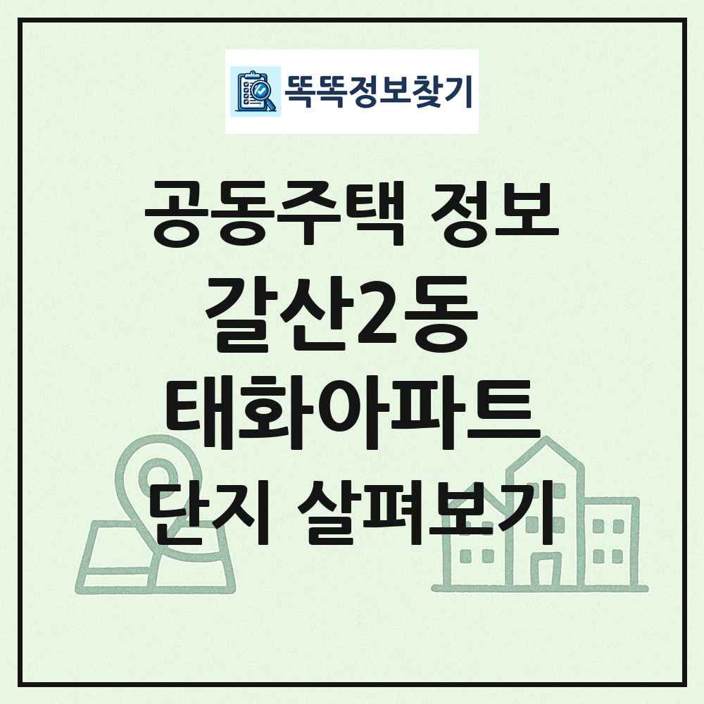 갈산2동 태화아파트 최신 공동주택 정보