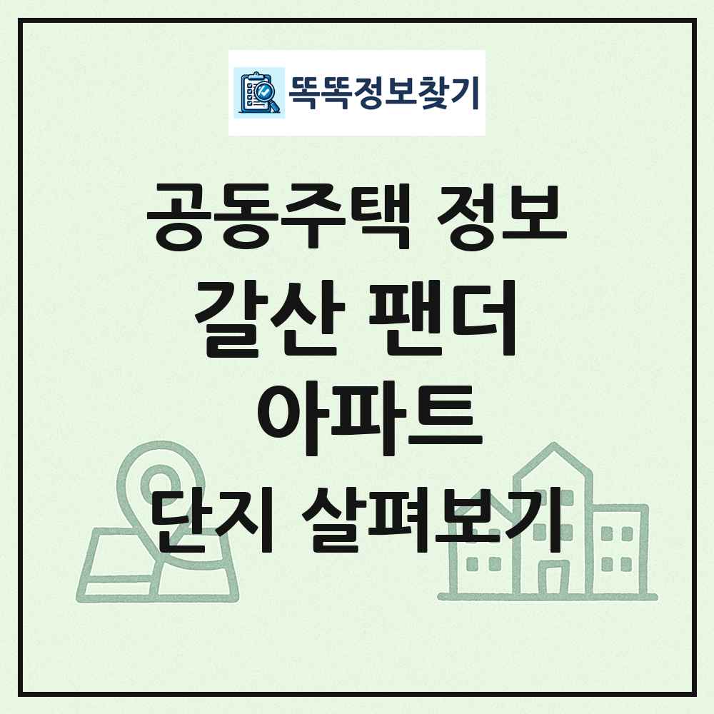 갈산 팬더 아파트 최신 공동주택 정보
