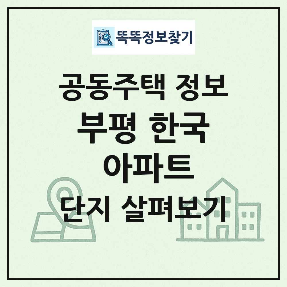 부평 한국 아파트 최신 공동주택 정보