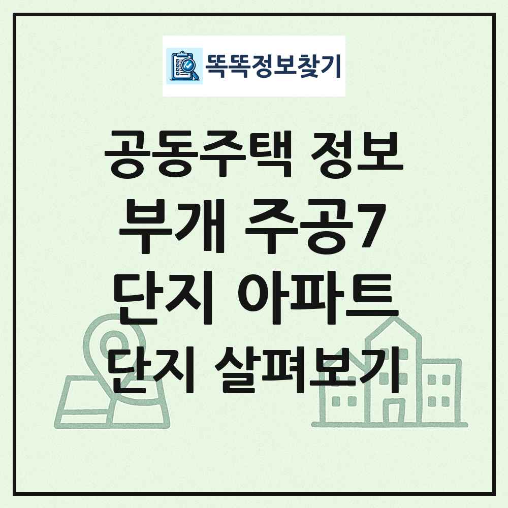 부개 주공7단지 아파트 최신 공동주택 정보