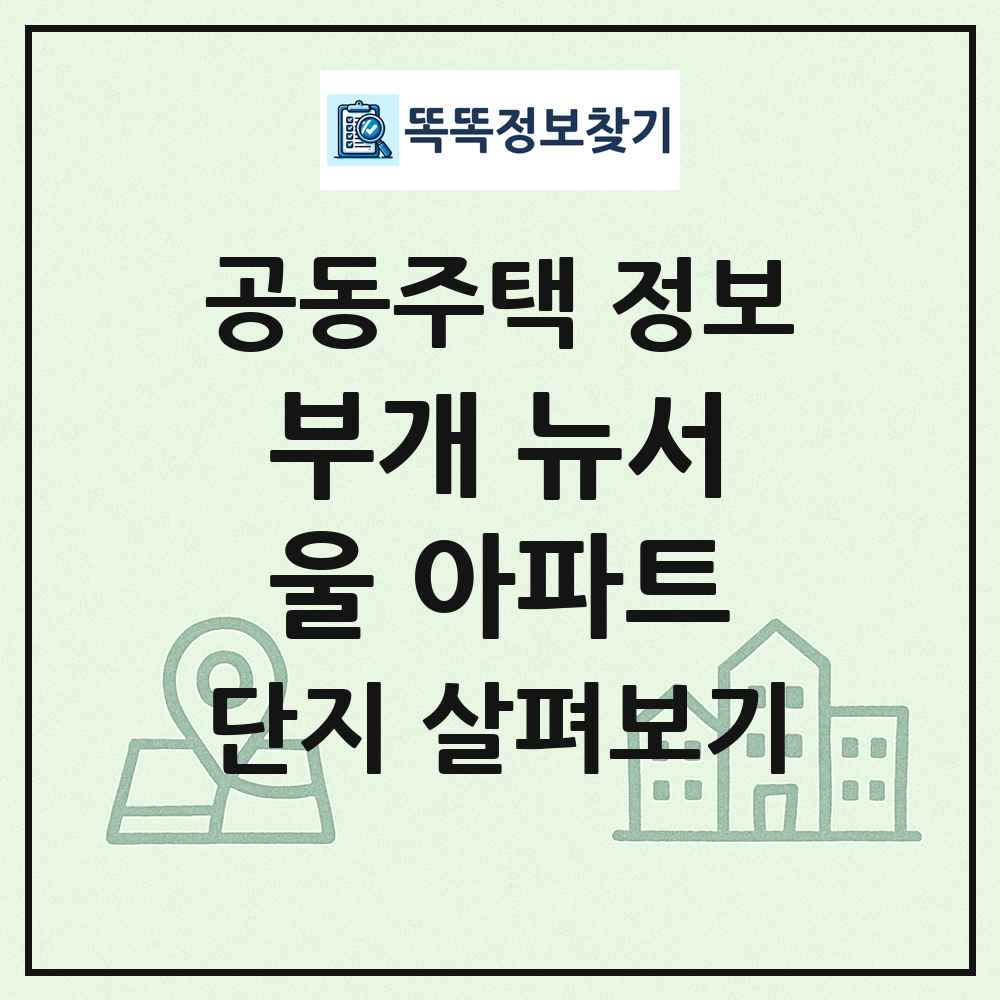 부개 뉴서울 아파트 최신 공동주택 정보