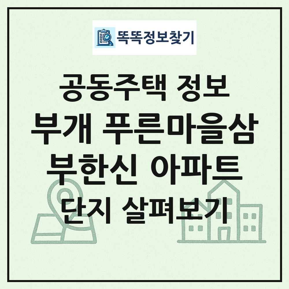 부개 푸른마을삼부한신 아파트 최신 공동주택 정보