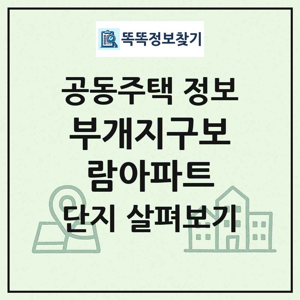 부개지구보람아파트 최신 공동주택 정보