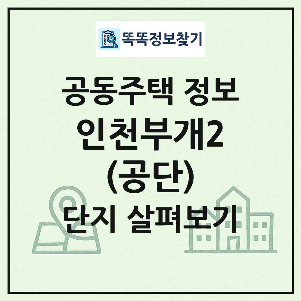 인천부개2(공단) 최신 공동주택 정보