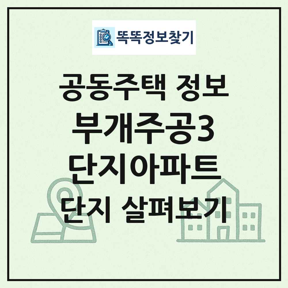 부개주공3단지아파트 최신 공동주택 정보