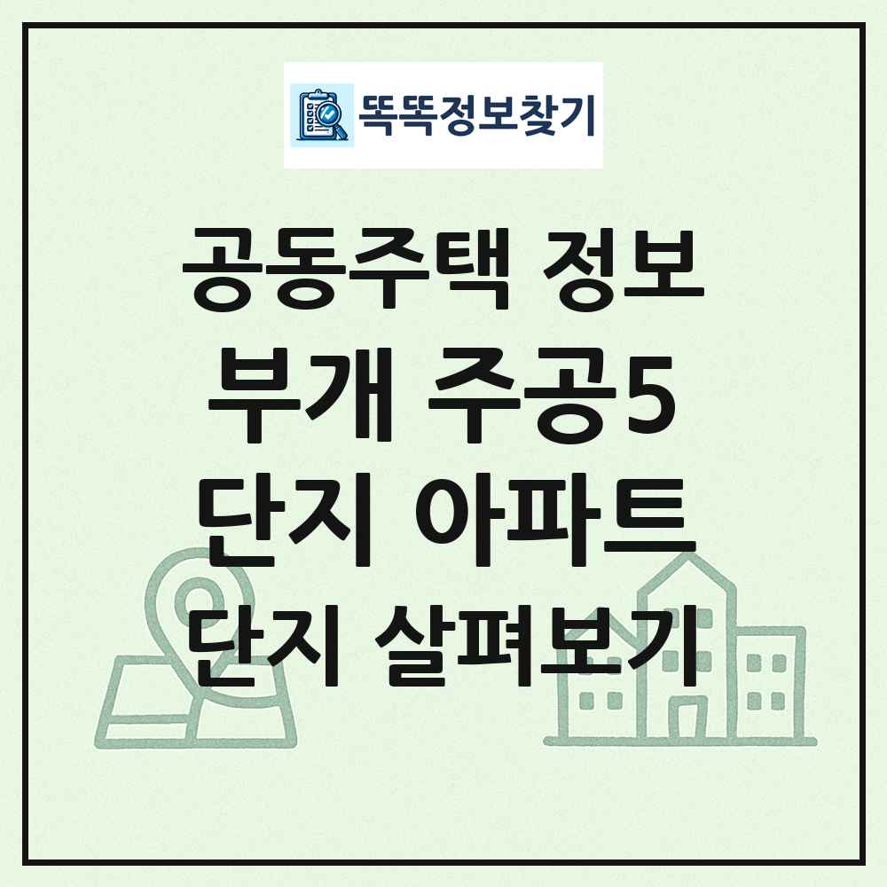 부개 주공5단지 아파트 최신 공동주택 정보