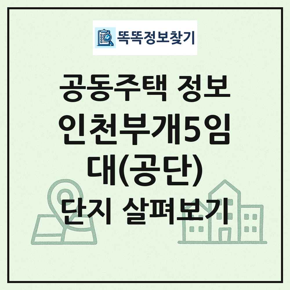 인천부개5임대(공단) 최신 공동주택 정보