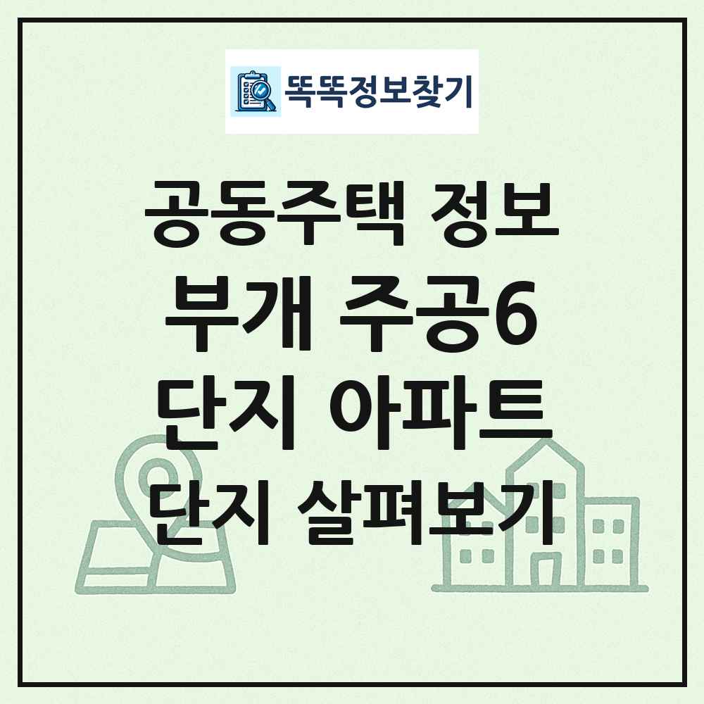 부개 주공6단지 아파트 최신 공동주택 정보