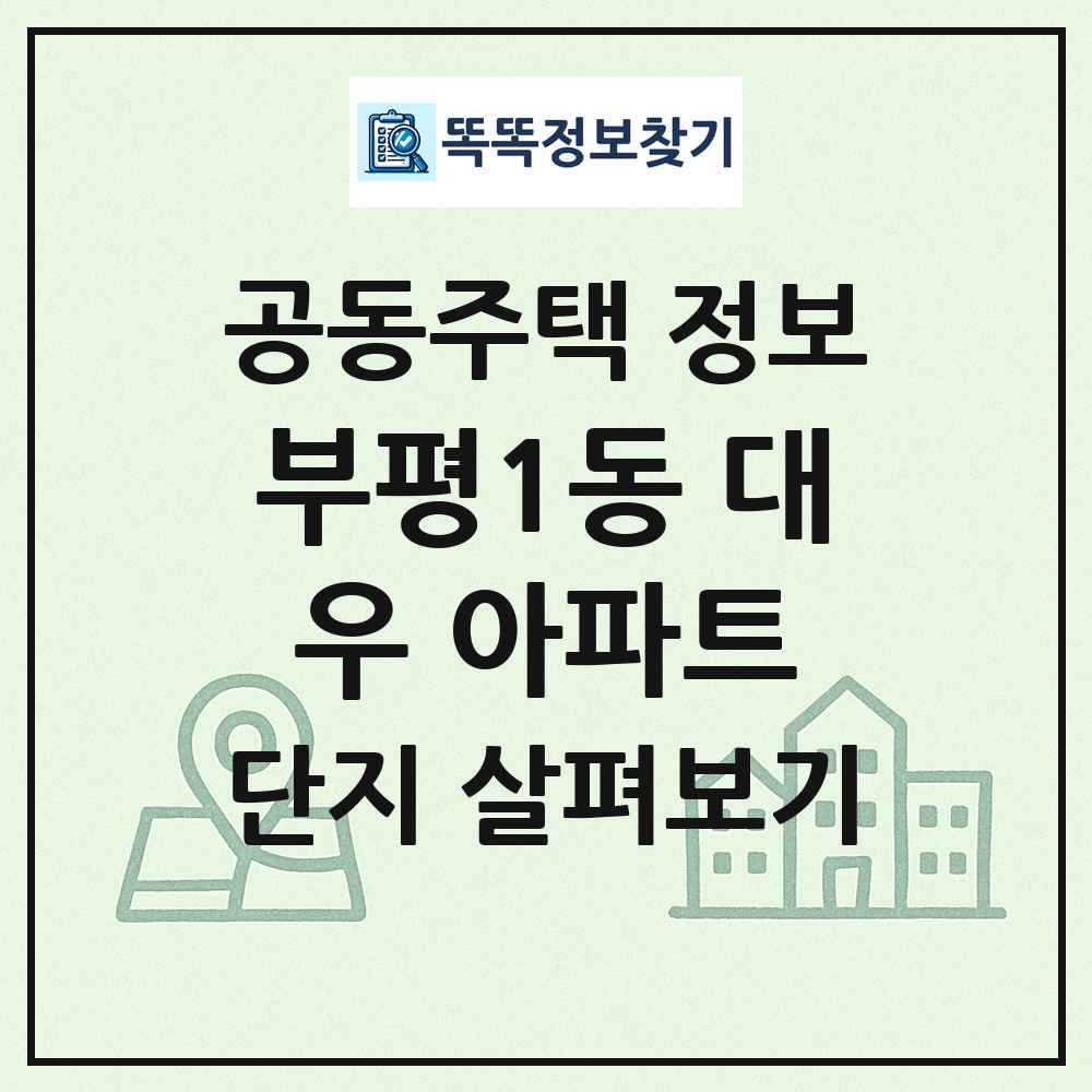 부평1동 대우 아파트 최신 공동주택 정보