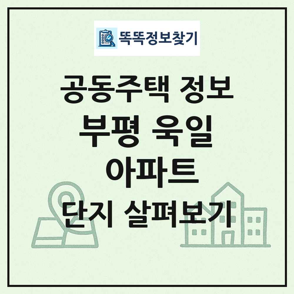 부평 욱일 아파트 최신 공동주택 정보