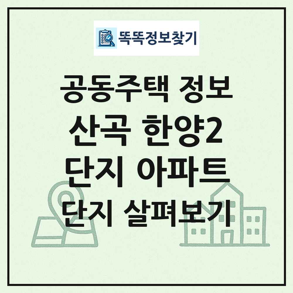 산곡 한양2단지 아파트 최신 공동주택 정보
