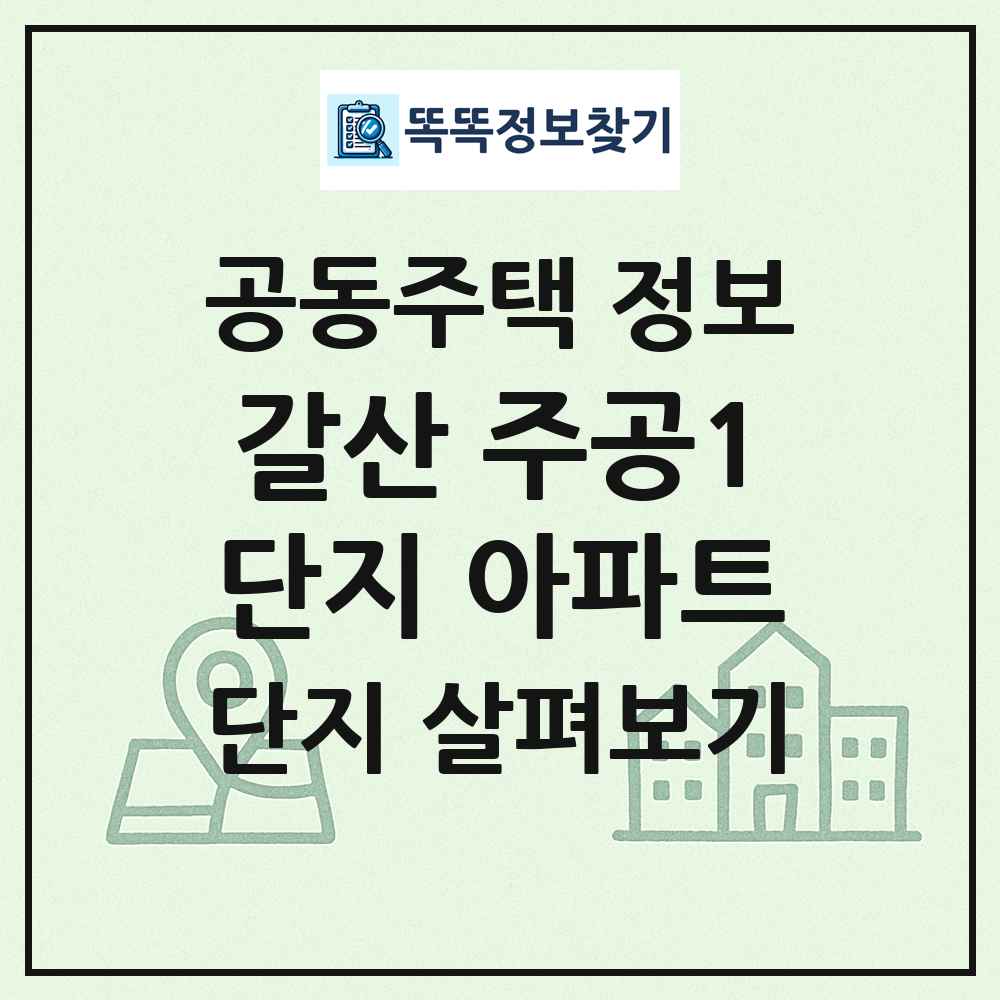 갈산 주공1단지 아파트 최신 공동주택 정보