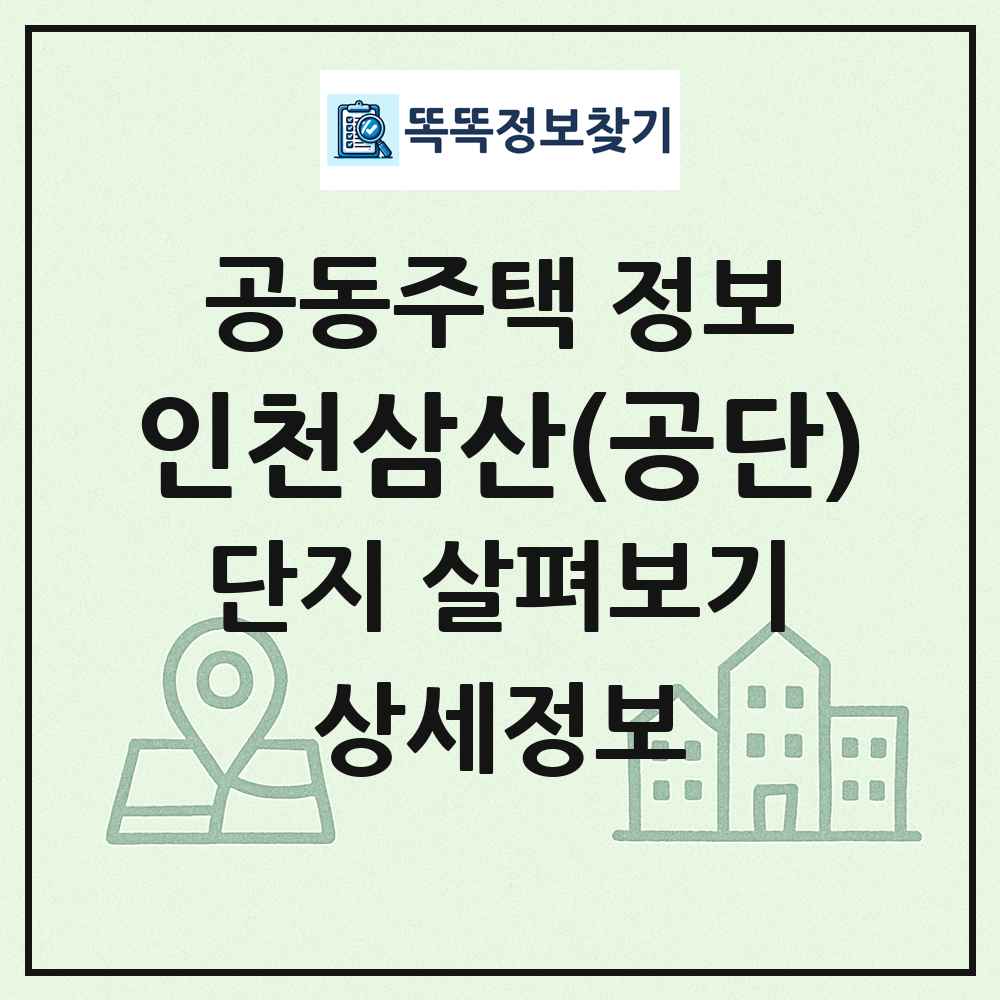 인천삼산(공단) 최신 공동주택 정보