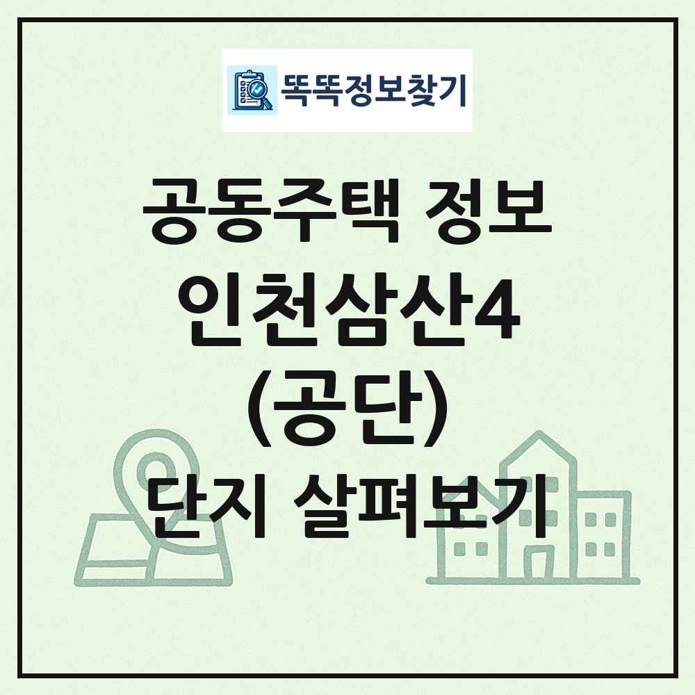 인천삼산4(공단) 최신 공동주택 정보
