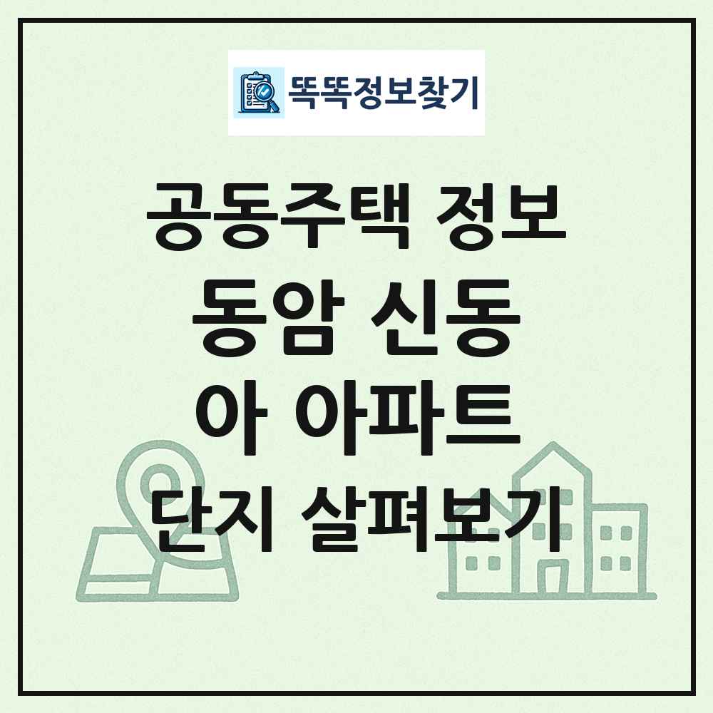 동암 신동아 아파트 최신 공동주택 정보