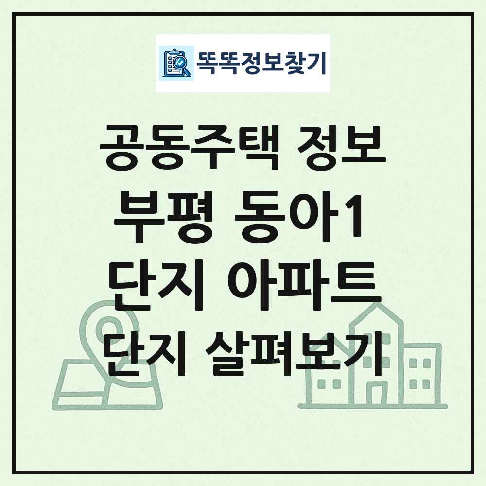 부평 동아1단지 아파트 최신 공동주택 정보