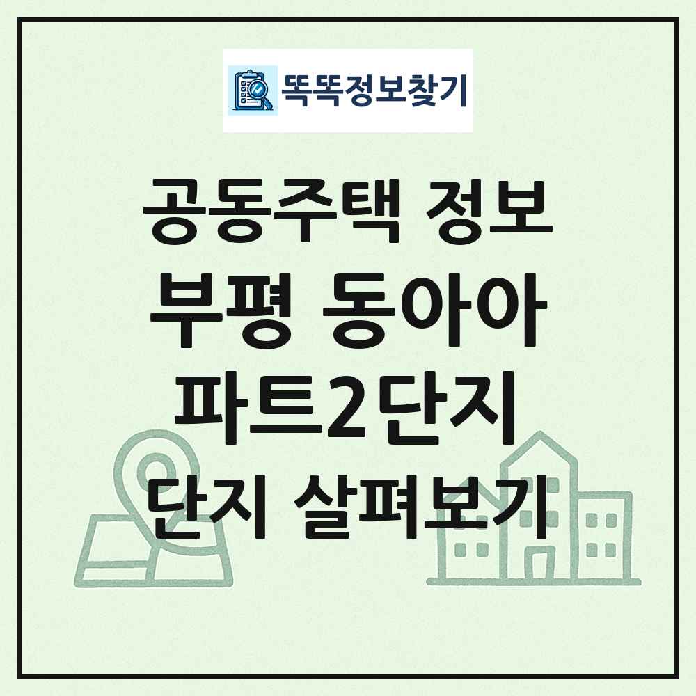 부평 동아아파트2단지 최신 공동주택 정보