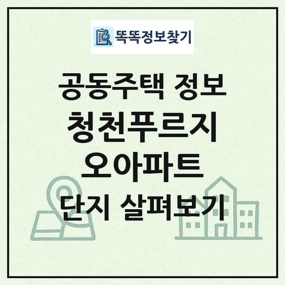 청천푸르지오아파트 최신 공동주택 정보