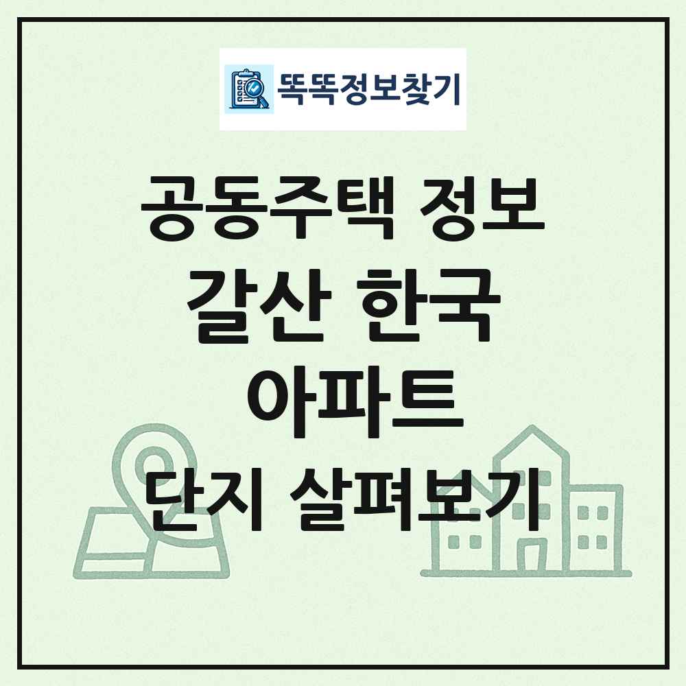 갈산 한국 아파트 최신 공동주택 정보
