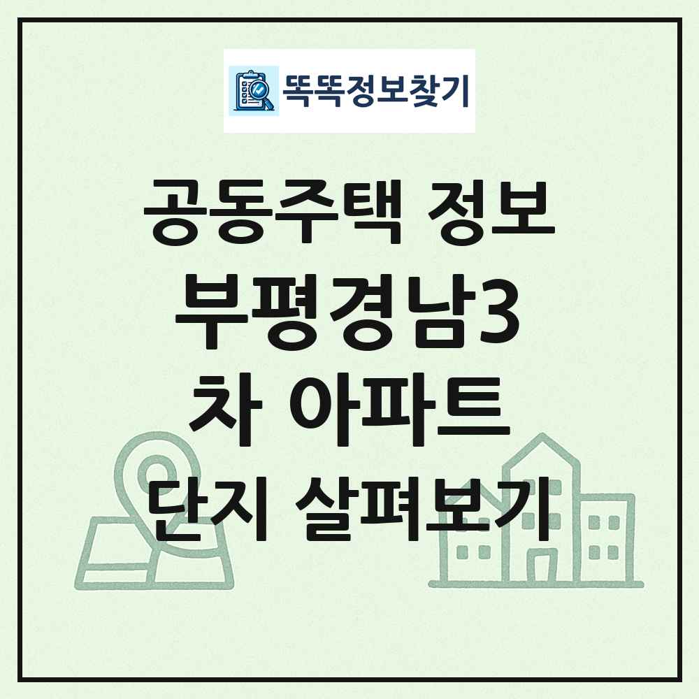 부평경남3차 아파트 최신 공동주택 정보