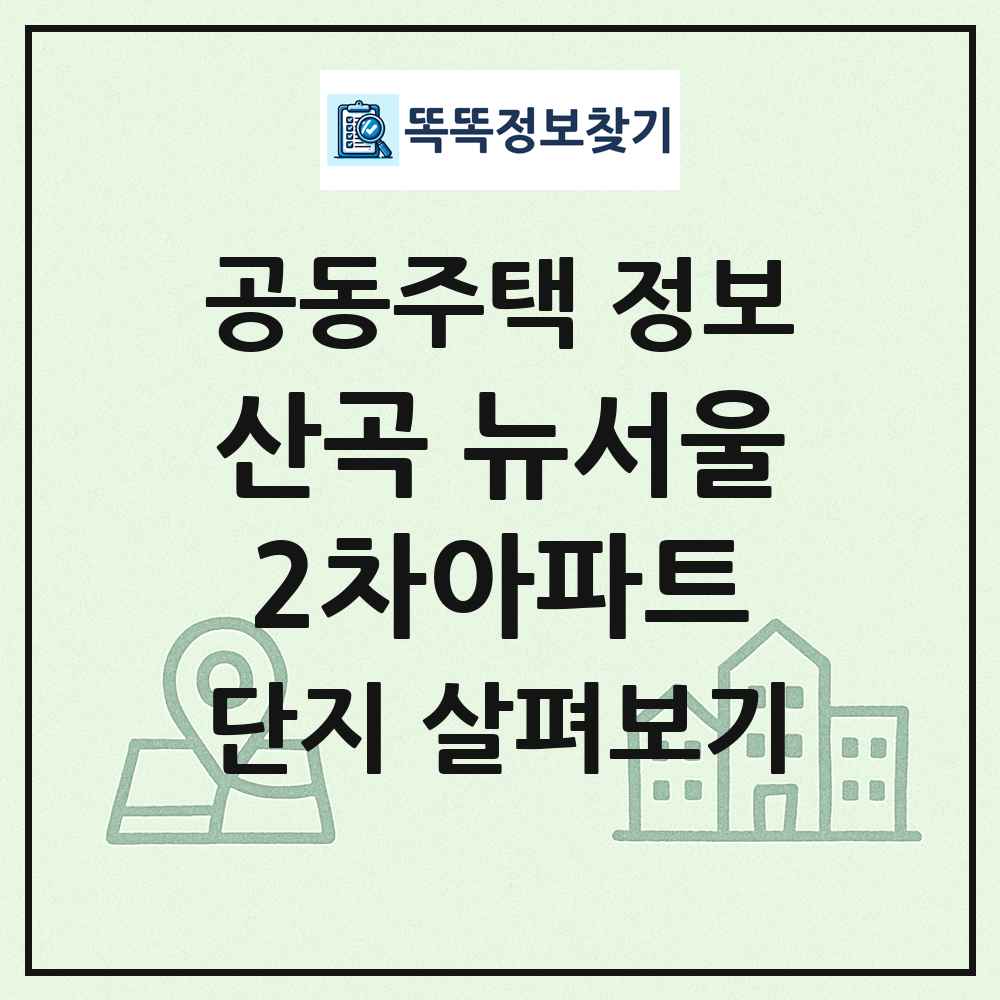 산곡 뉴서울2차아파트 최신 공동주택 정보