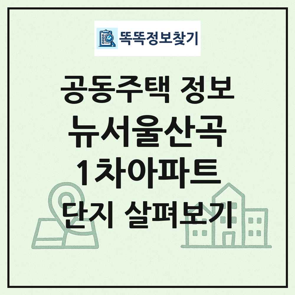 뉴서울산곡1차아파트 최신 공동주택 정보