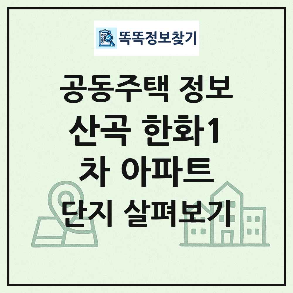 산곡 한화1차 아파트 최신 공동주택 정보