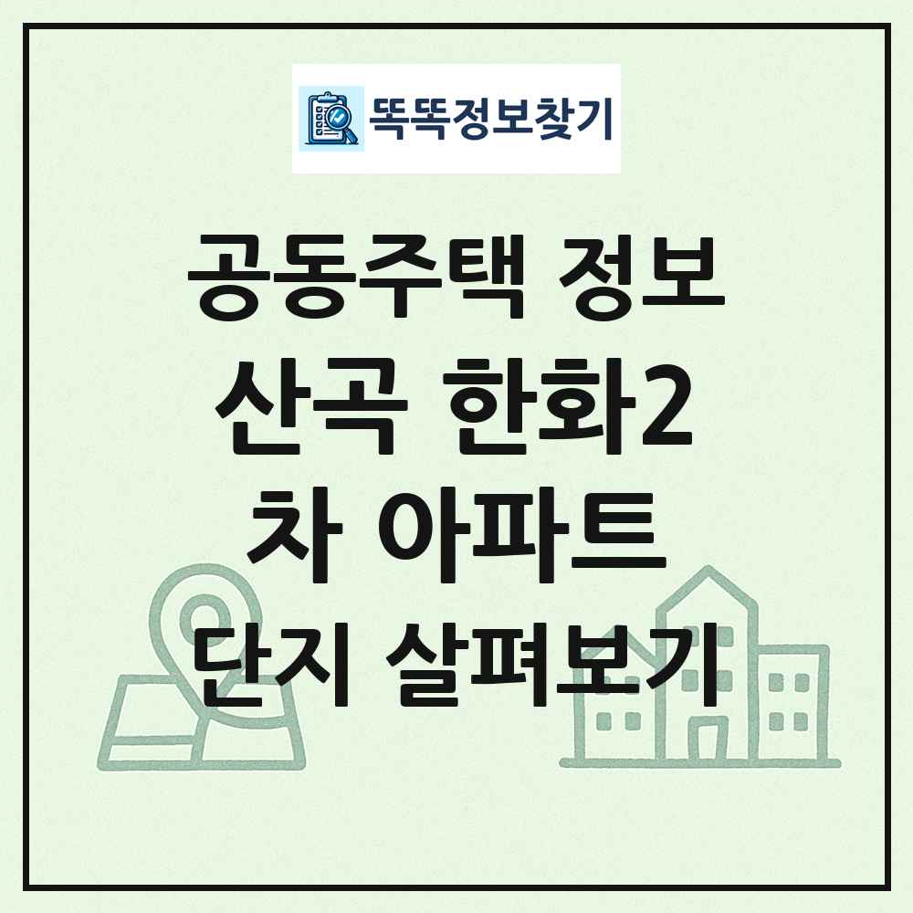산곡 한화2차 아파트 최신 공동주택 정보