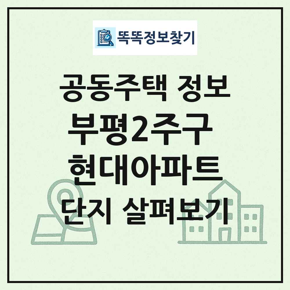 부평2주구 현대아파트 최신 공동주택 정보