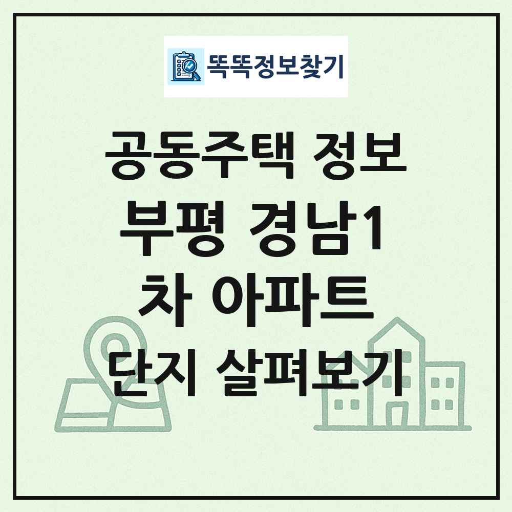 부평 경남1차 아파트 최신 공동주택 정보