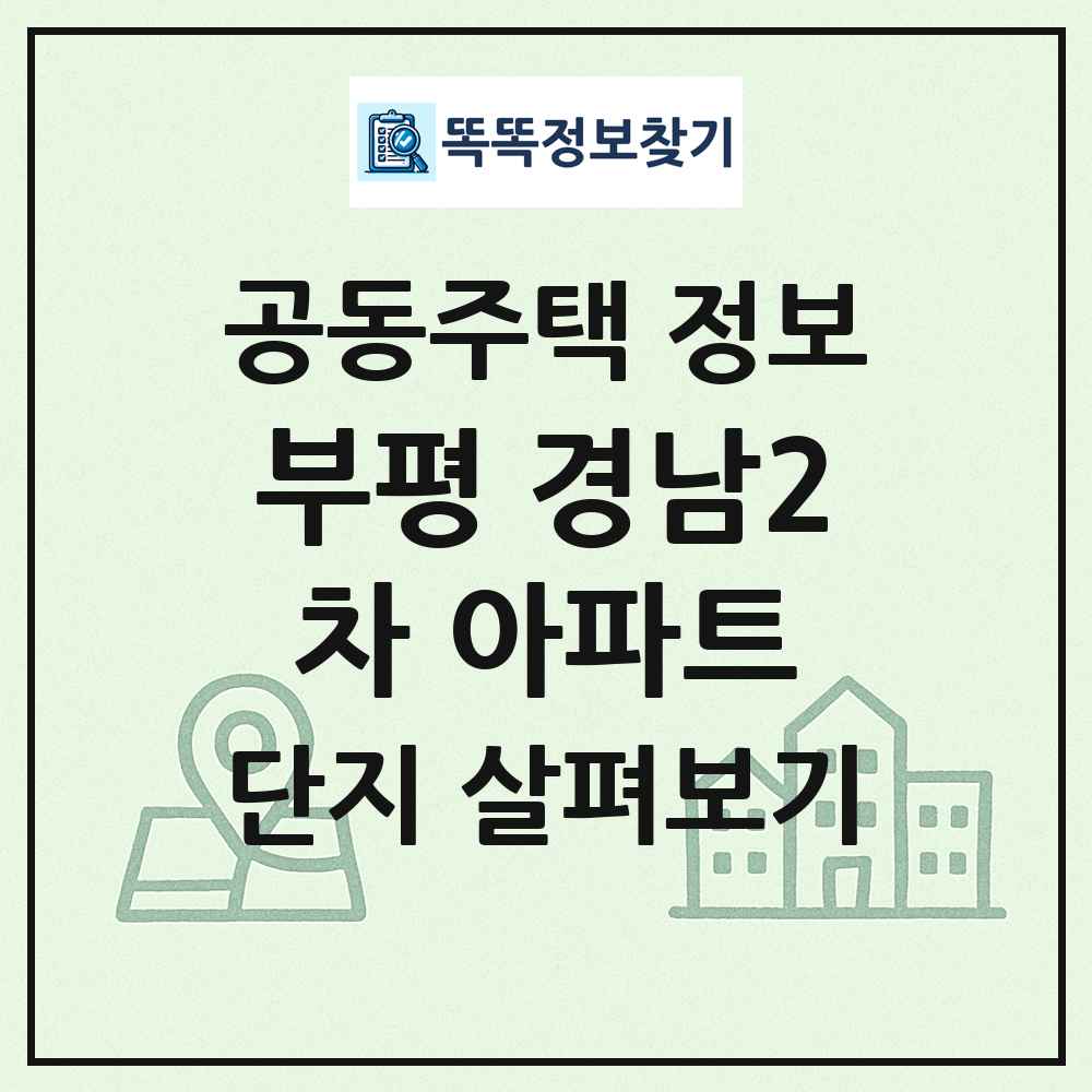 부평 경남2차 아파트 최신 공동주택 정보