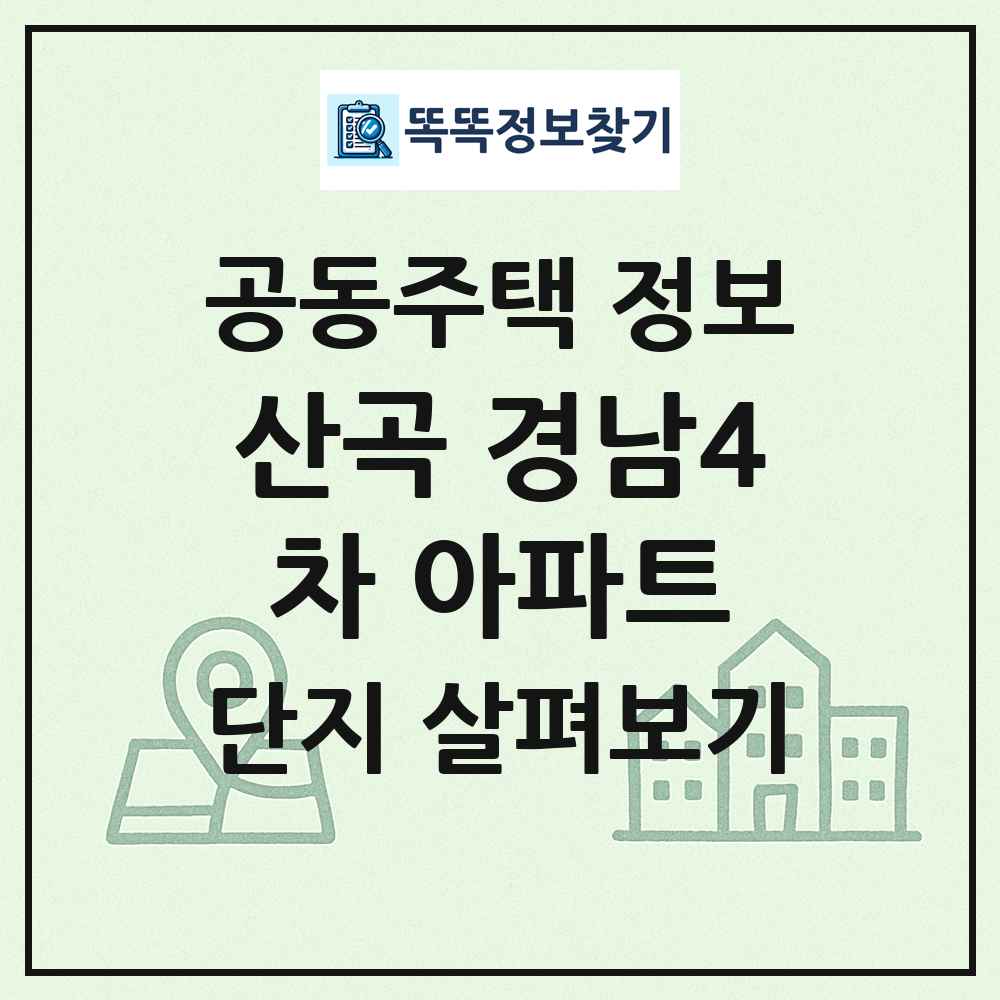 산곡 경남4차 아파트 최신 공동주택 정보