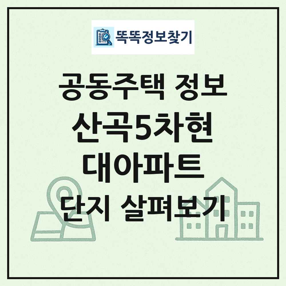 산곡5차현대아파트 최신 공동주택 정보