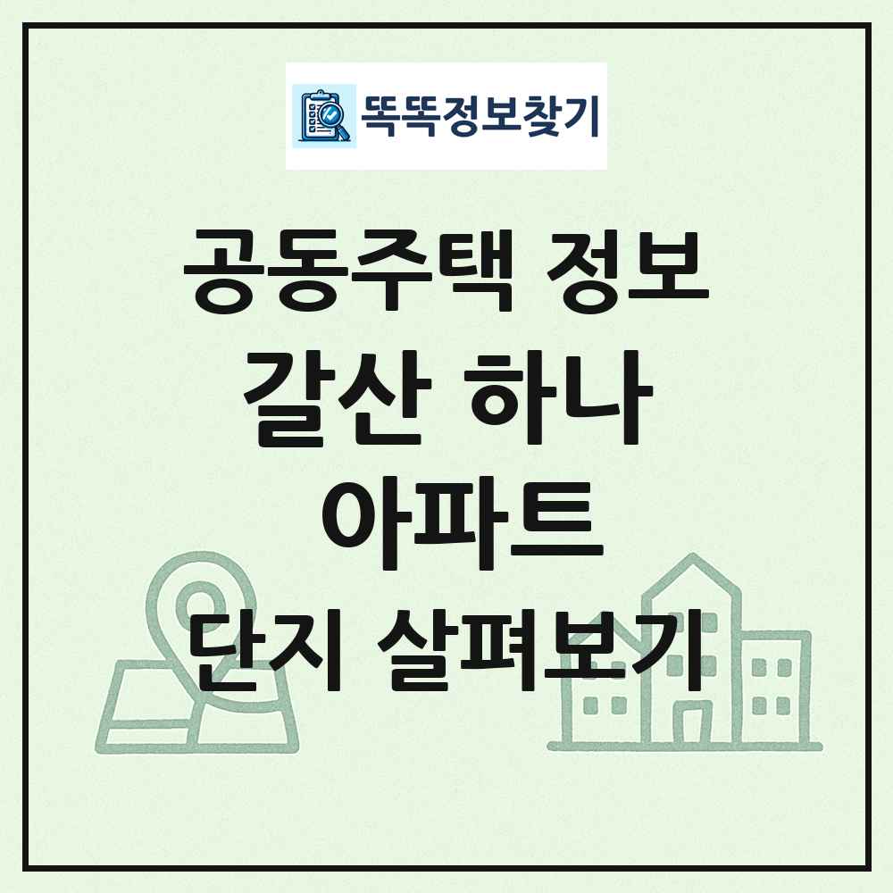 갈산 하나 아파트 최신 공동주택 정보