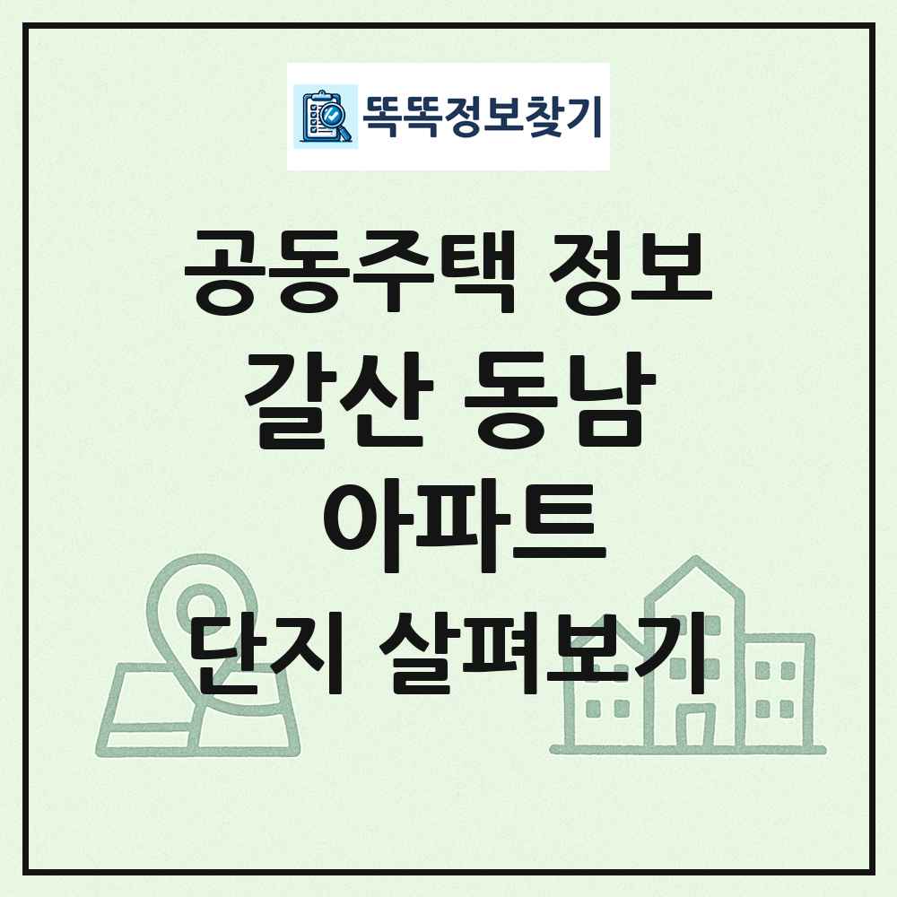 갈산 동남 아파트 최신 공동주택 정보