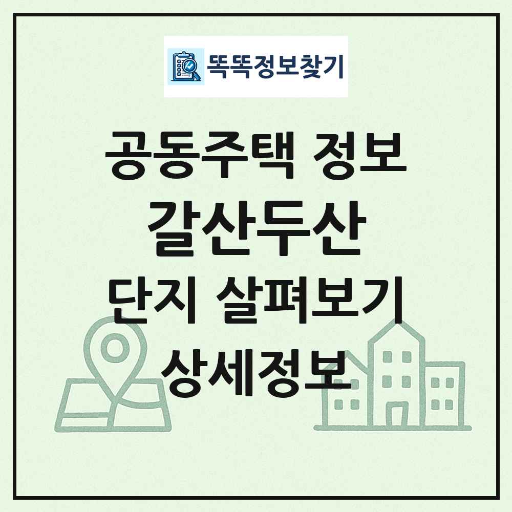 갈산두산 최신 공동주택 정보