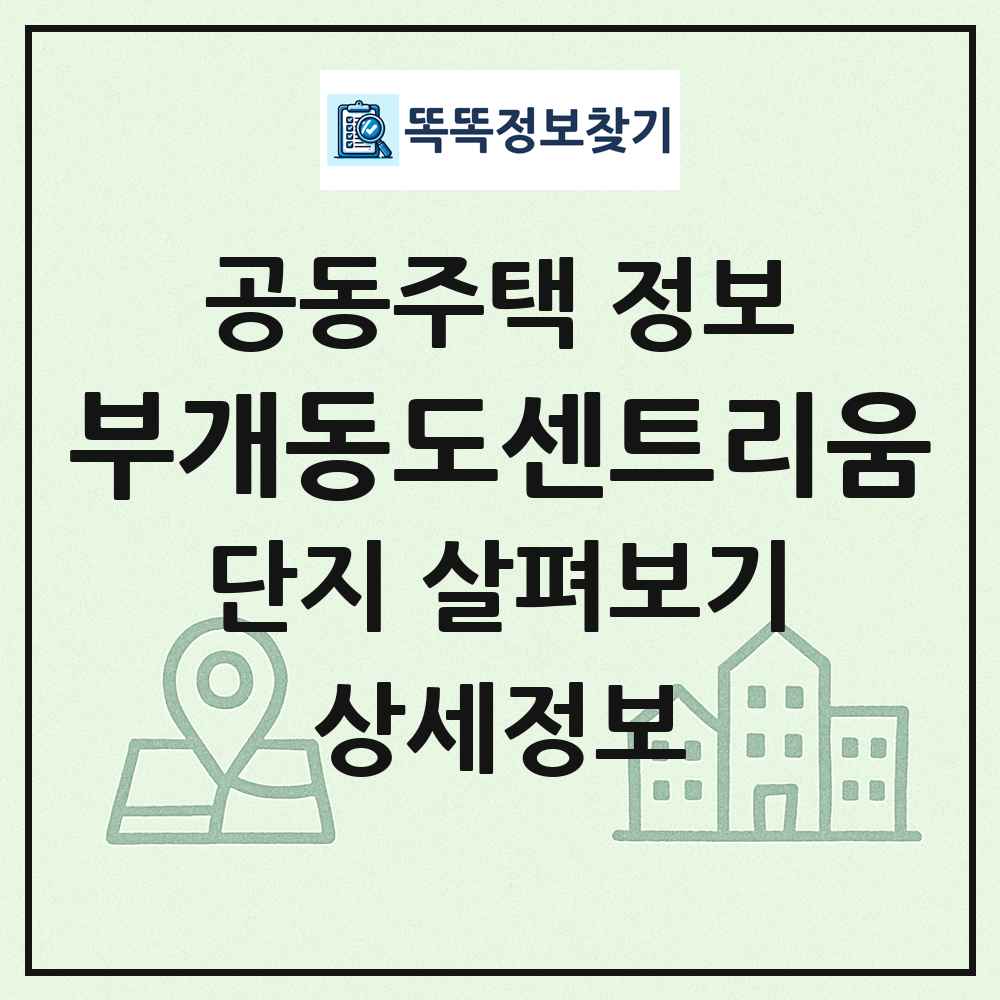 부개동도센트리움 최신 공동주택 정보