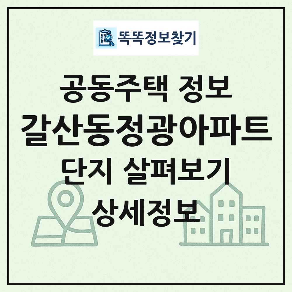 갈산동정광아파트 최신 공동주택 정보