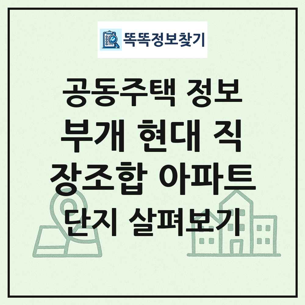 부개 현대 직장조합 아파트 최신 공동주택 정보