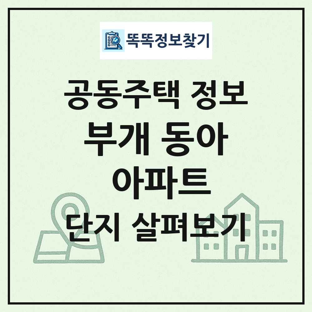 부개 동아 아파트 최신 공동주택 정보
