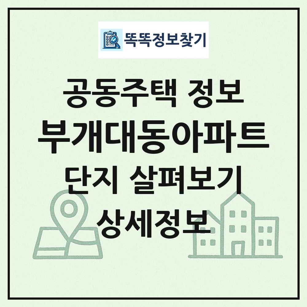 부개대동아파트 최신 공동주택 정보