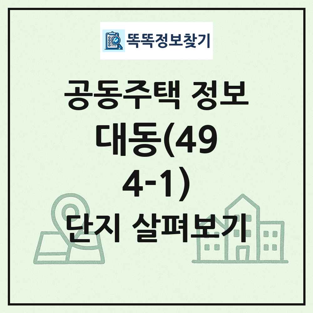 대동(494-1) 최신 공동주택 정보