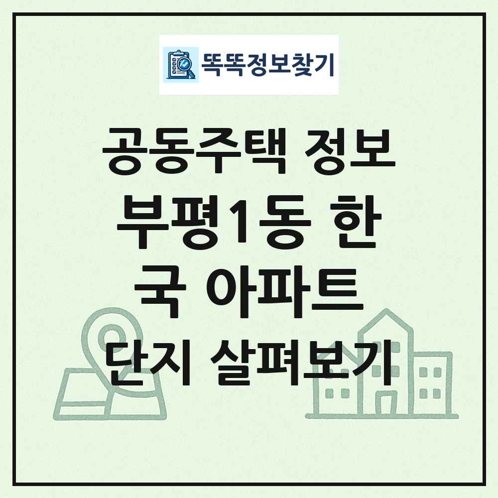 부평1동 한국 아파트 최신 공동주택 정보