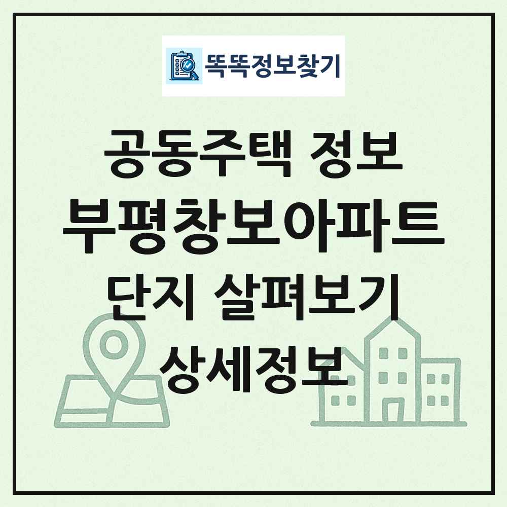 부평창보아파트 최신 공동주택 정보