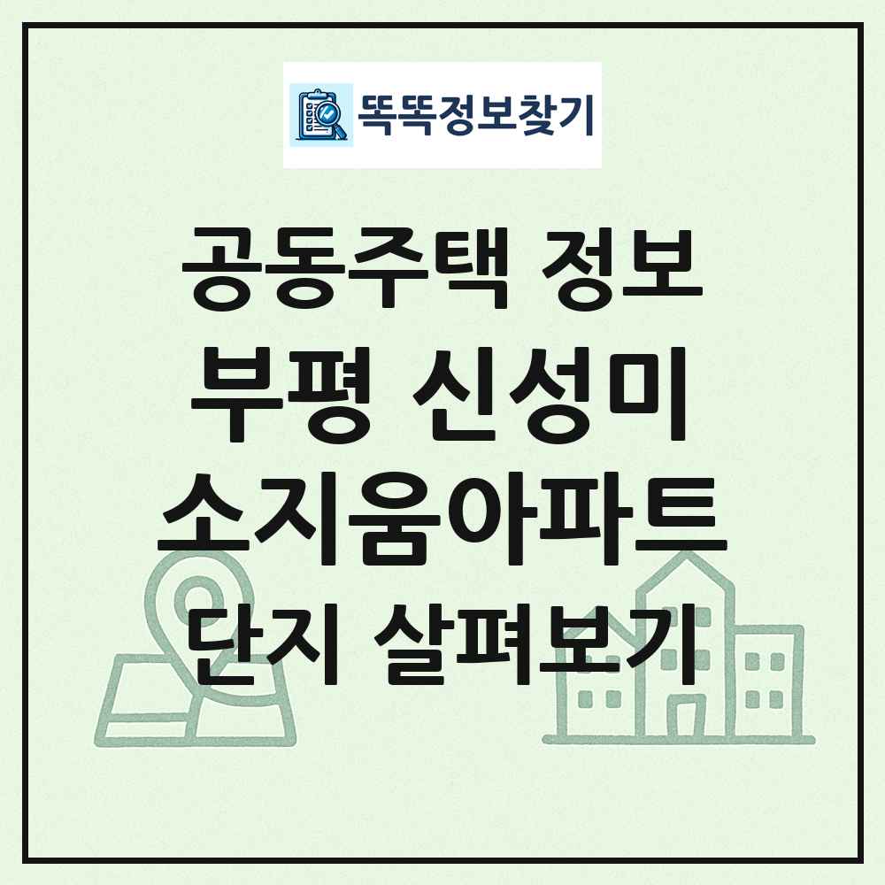 부평 신성미소지움아파트 최신 공동주택 정보